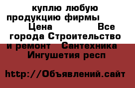 куплю любую продукцию фирмы Danfoss  › Цена ­ 500 000 - Все города Строительство и ремонт » Сантехника   . Ингушетия респ.